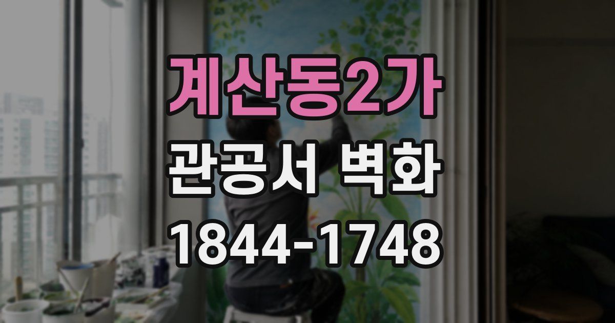 계산동2가 관공서 벽화