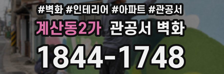 계산동2가 관공서 벽화