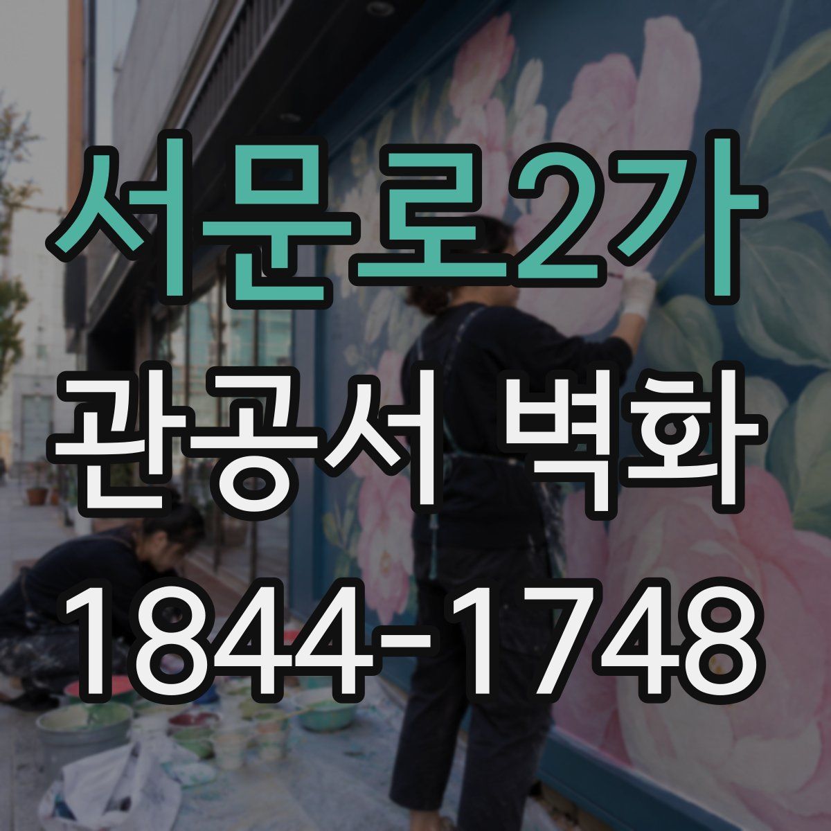 서문로2가 관공서 벽화