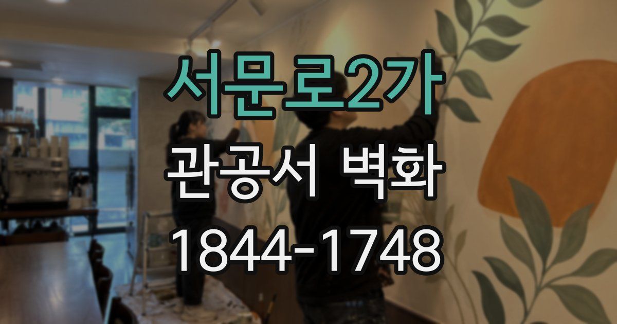 서문로2가 관공서 벽화