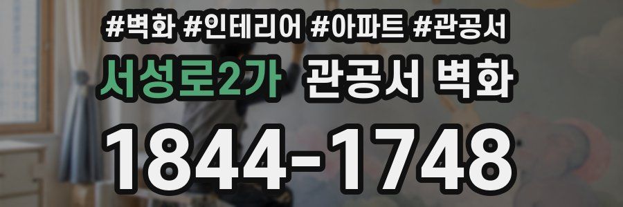서성로2가 관공서 벽화