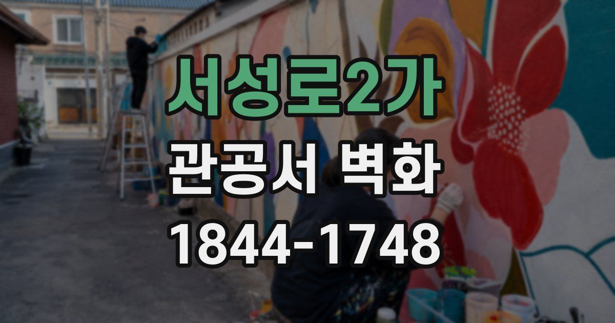 서성로2가 관공서 벽화