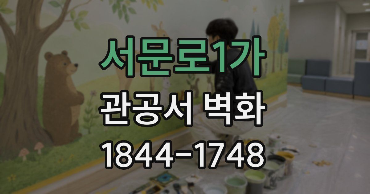 서문로1가 관공서 벽화