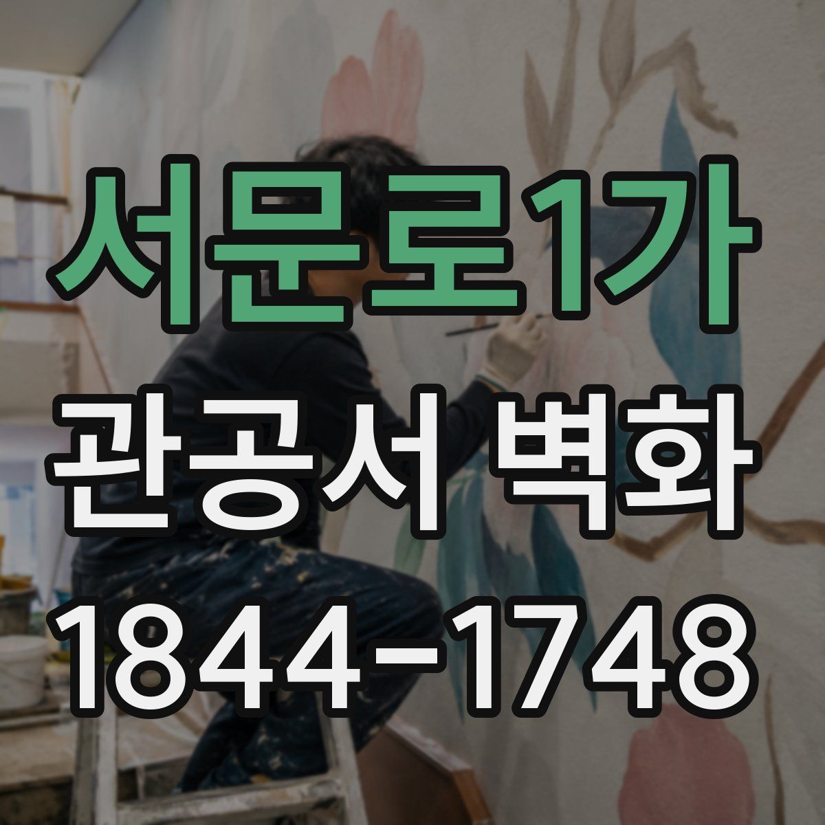 서문로1가 관공서 벽화