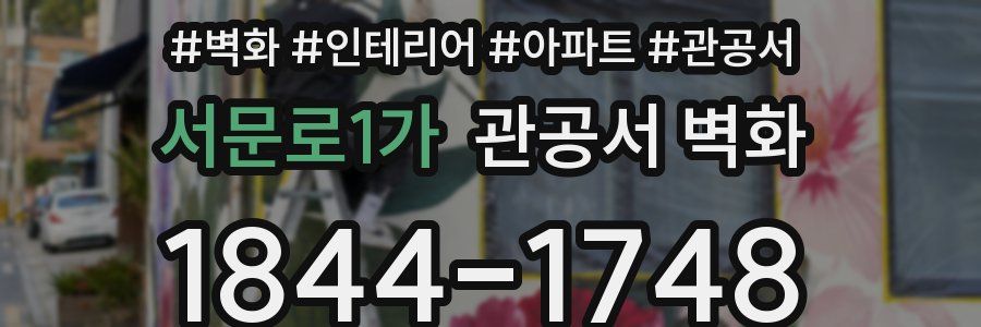 서문로1가 관공서 벽화