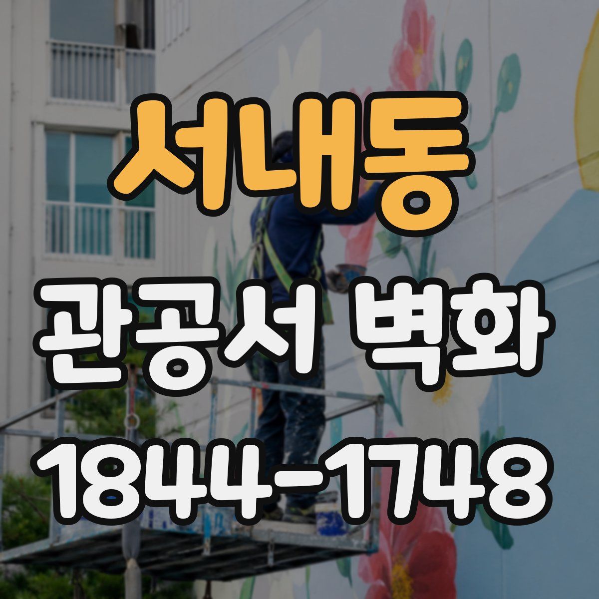 서내동 관공서 벽화