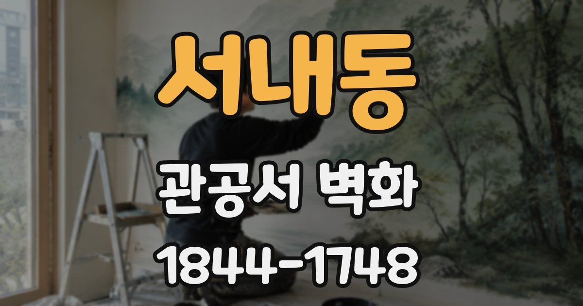 서내동 관공서 벽화