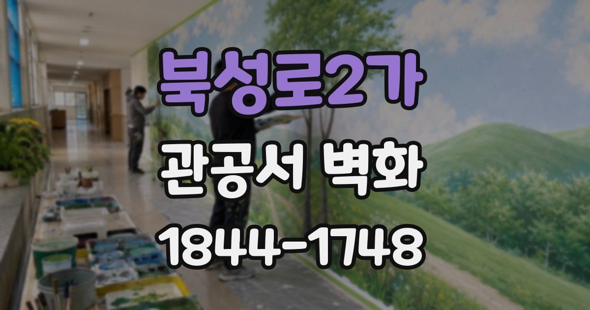 북성로2가 관공서 벽화