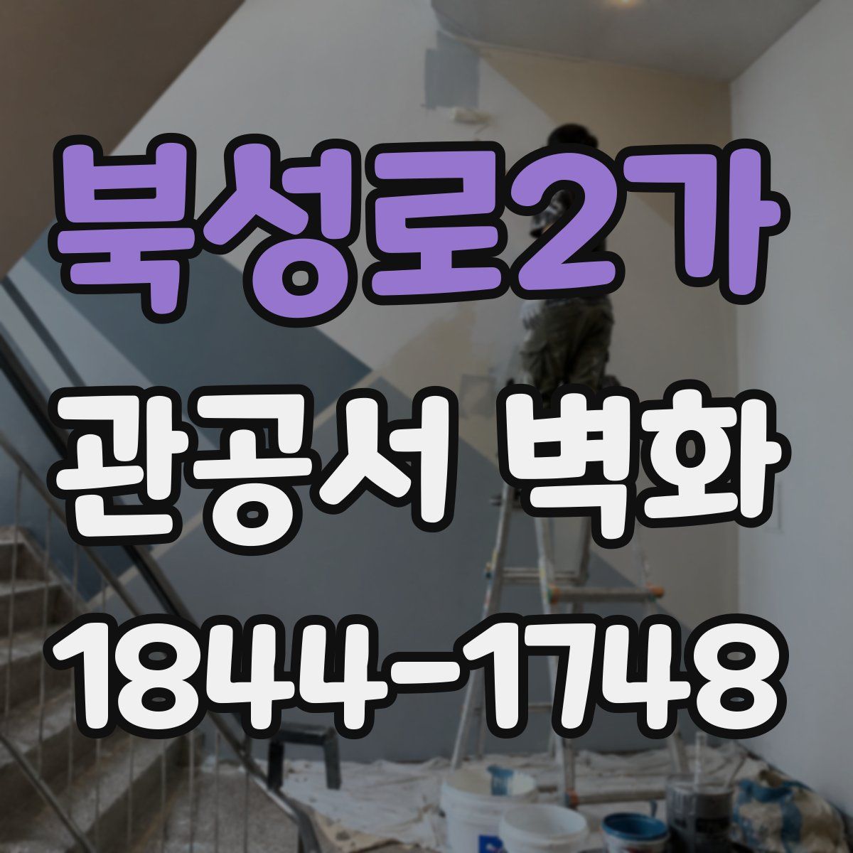 북성로2가 관공서 벽화
