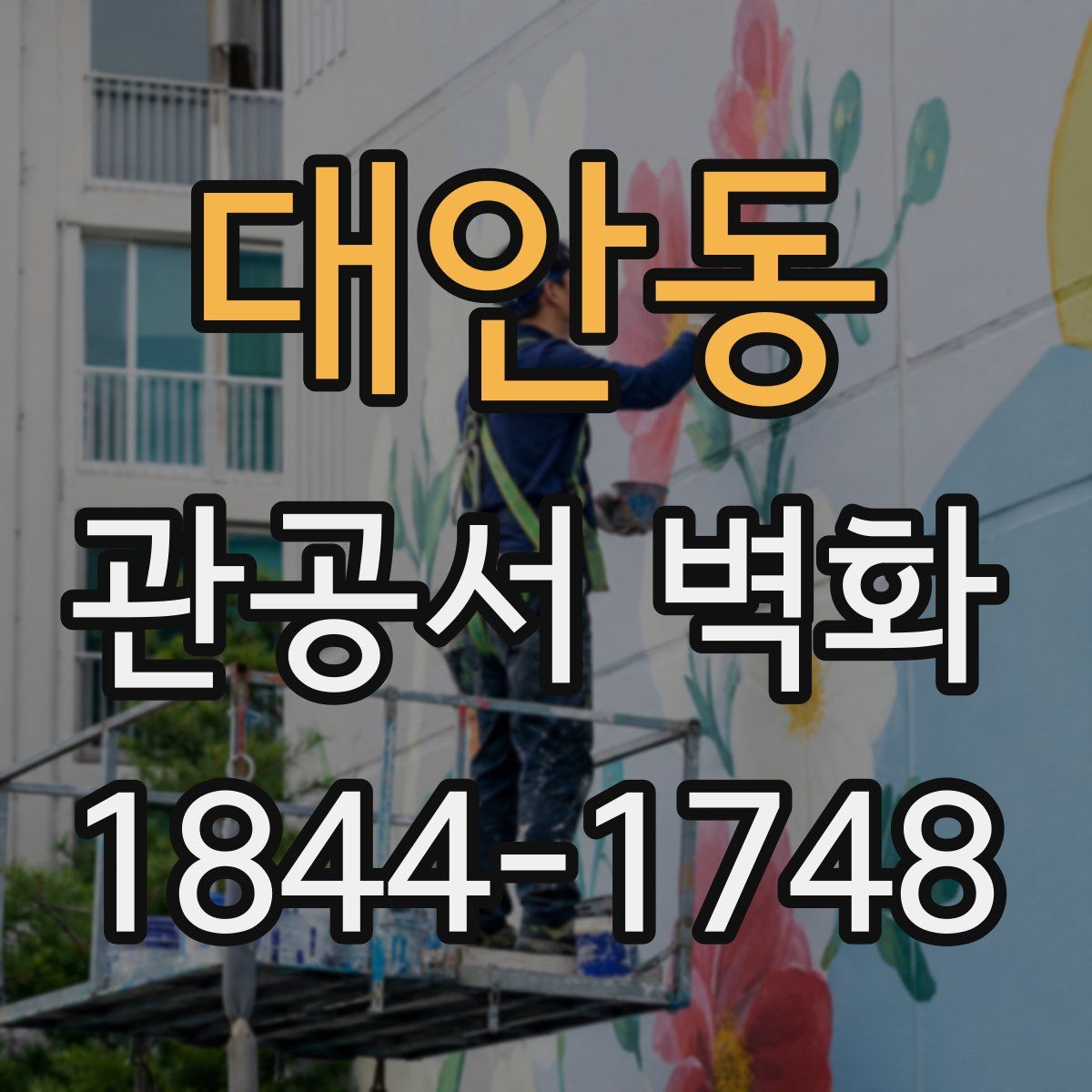 대안동 관공서 벽화