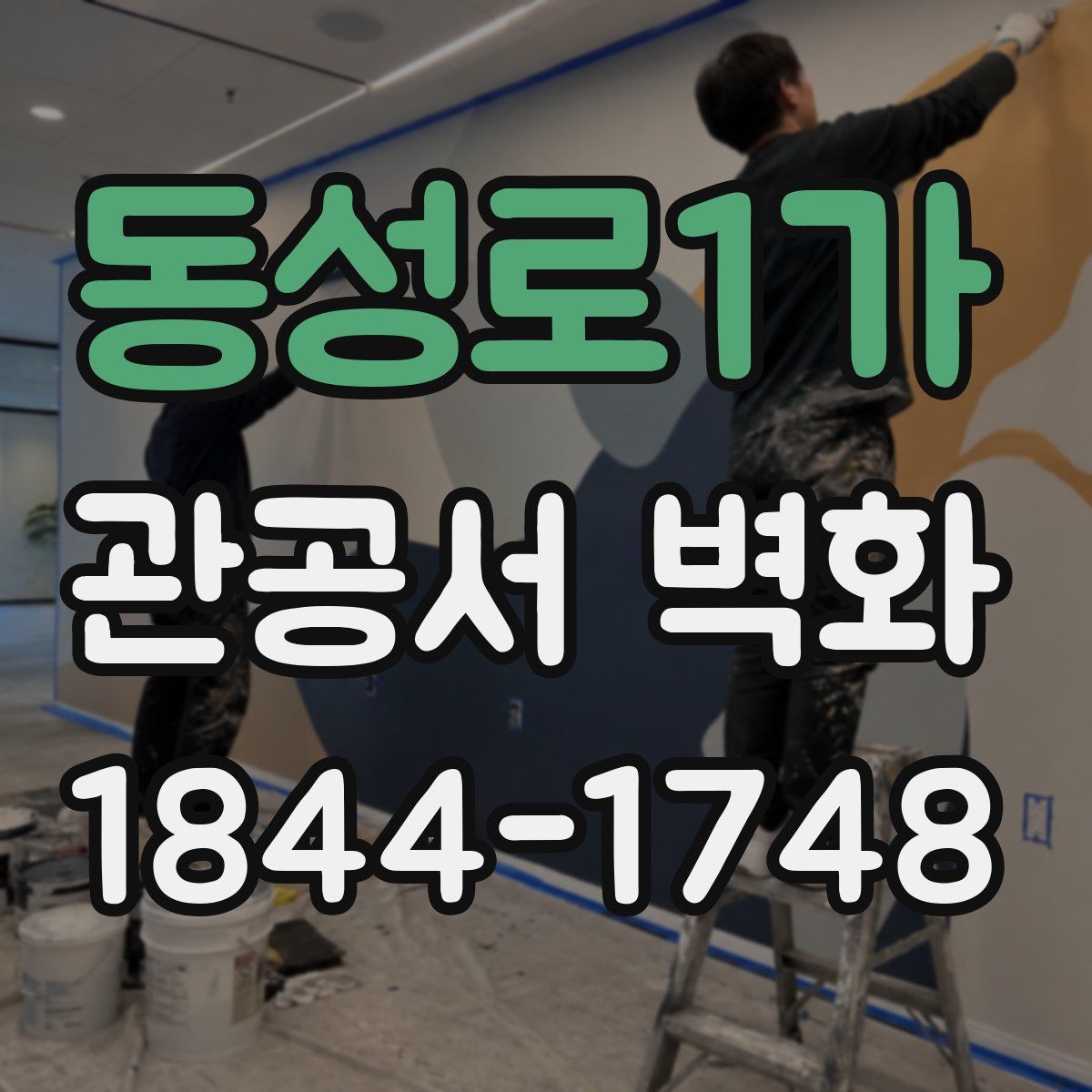 동성로1가 관공서 벽화