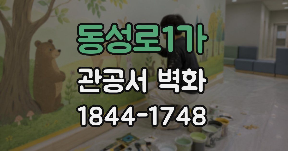 동성로1가 관공서 벽화