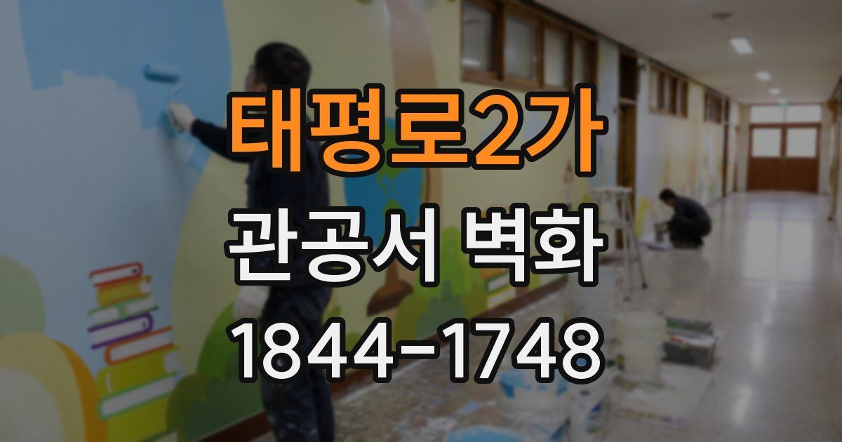 태평로2가 관공서 벽화