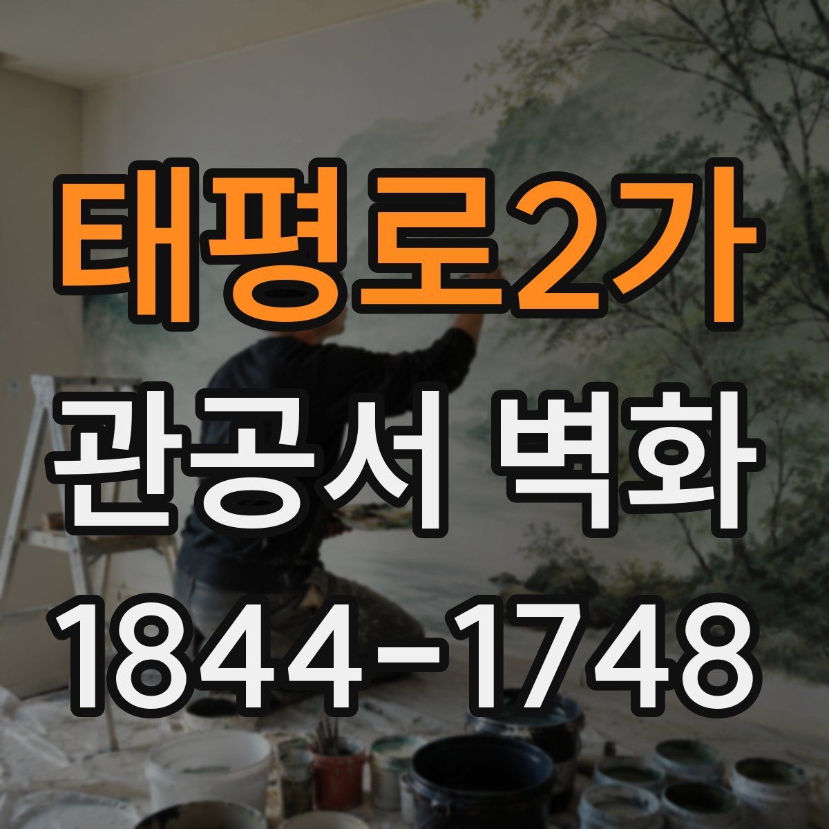 태평로2가 관공서 벽화