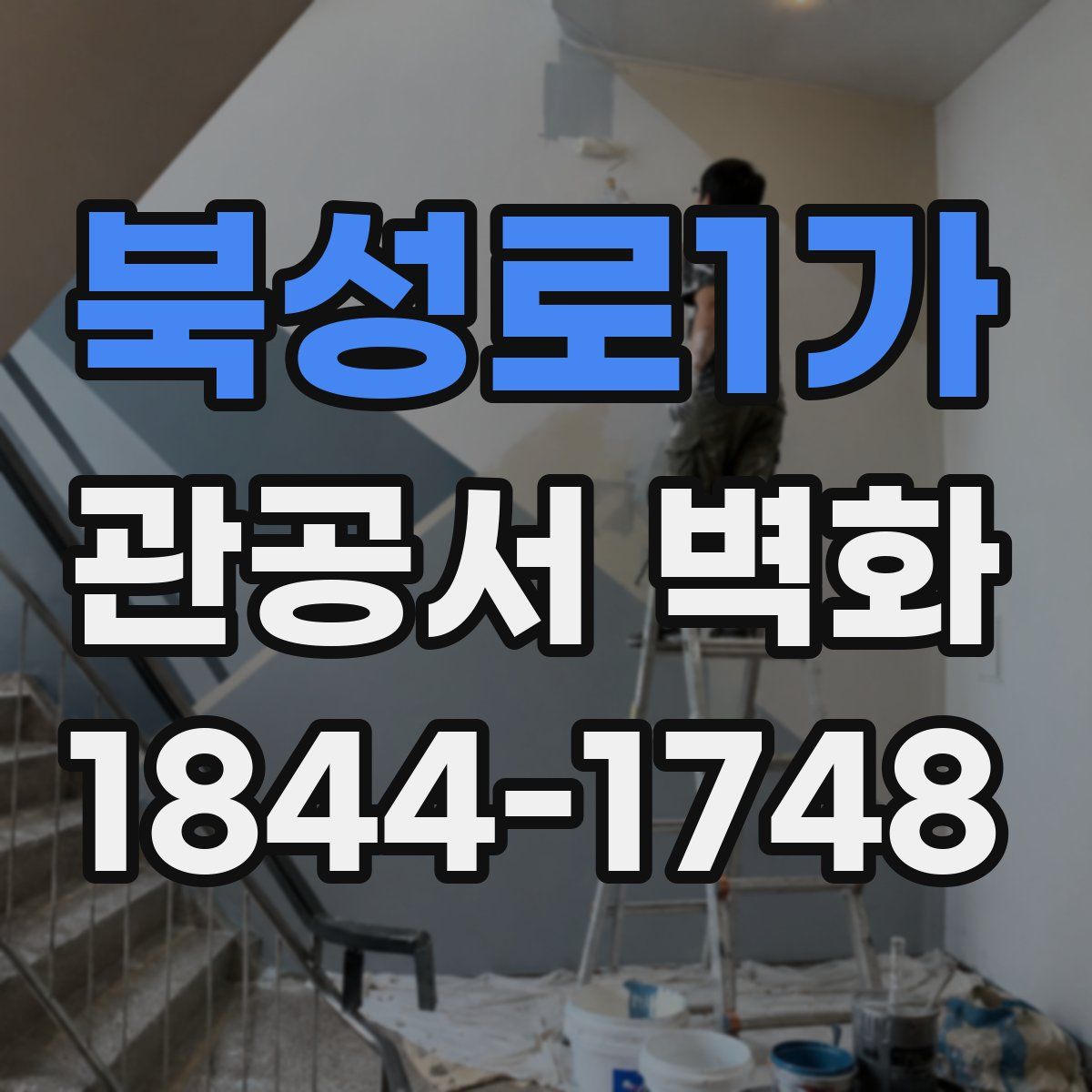 북성로1가 관공서 벽화