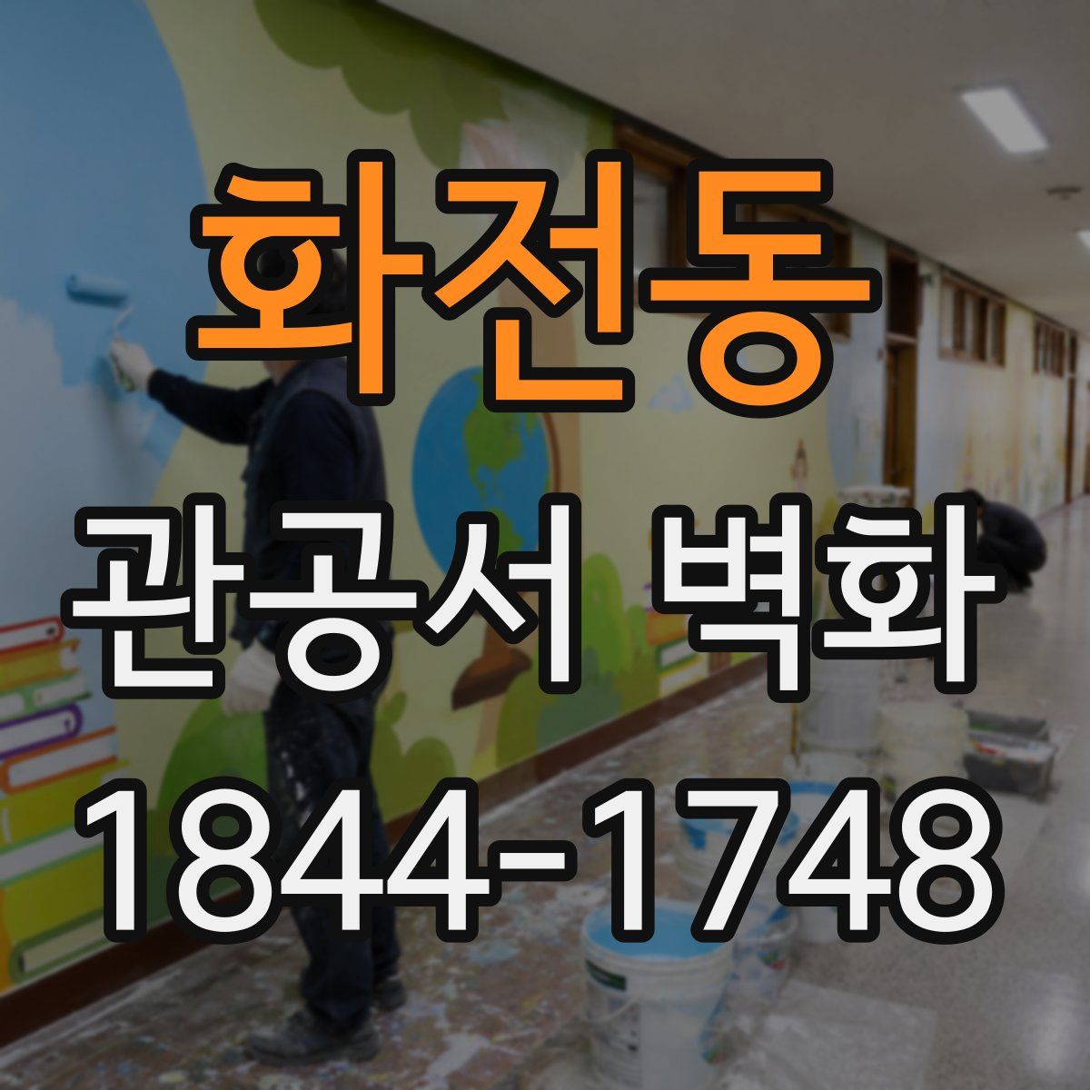 화전동 관공서 벽화