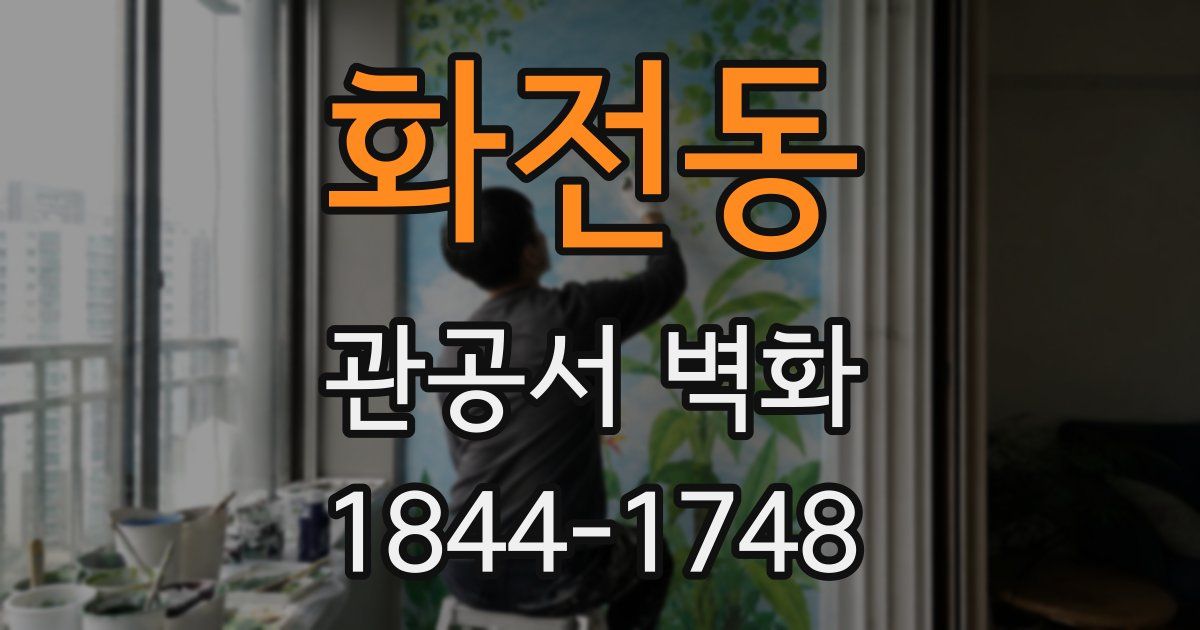 화전동 관공서 벽화