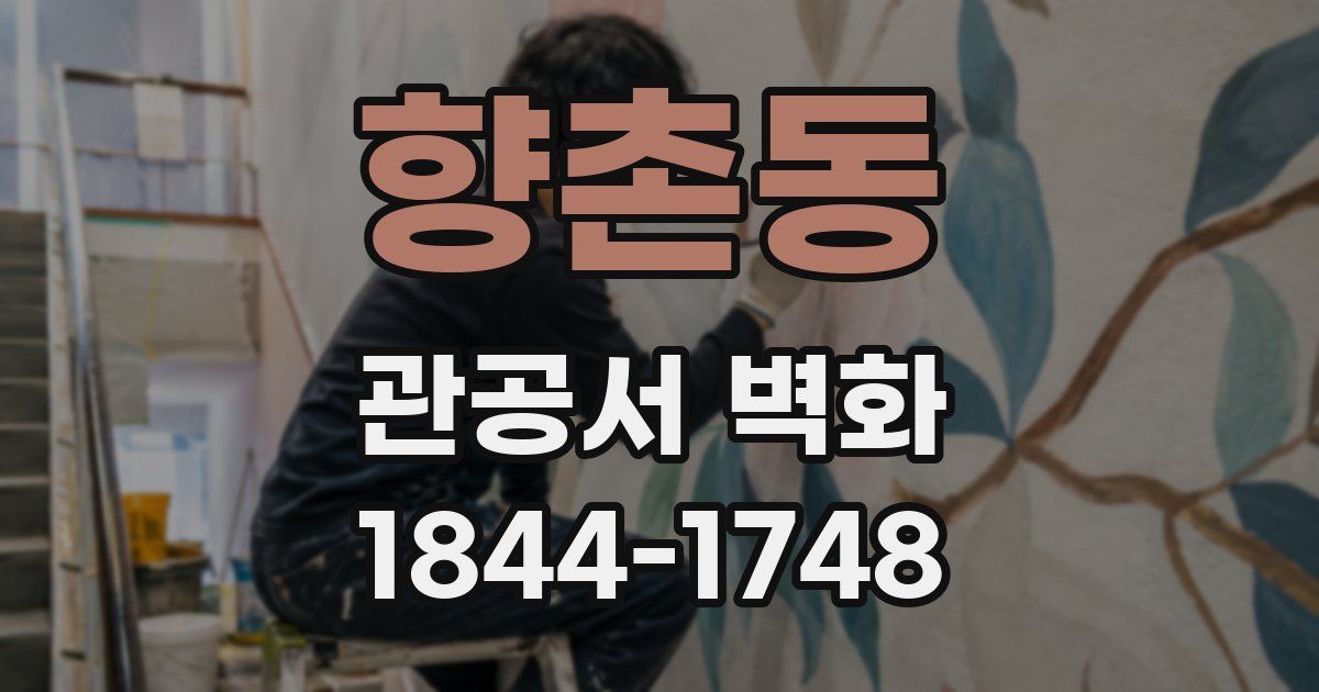 향촌동 관공서 벽화