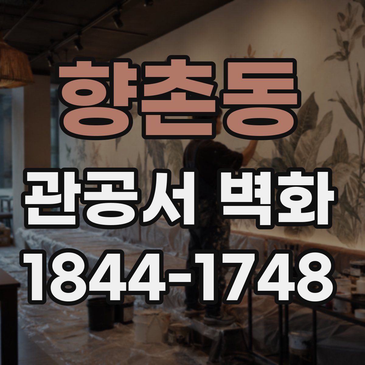 향촌동 관공서 벽화