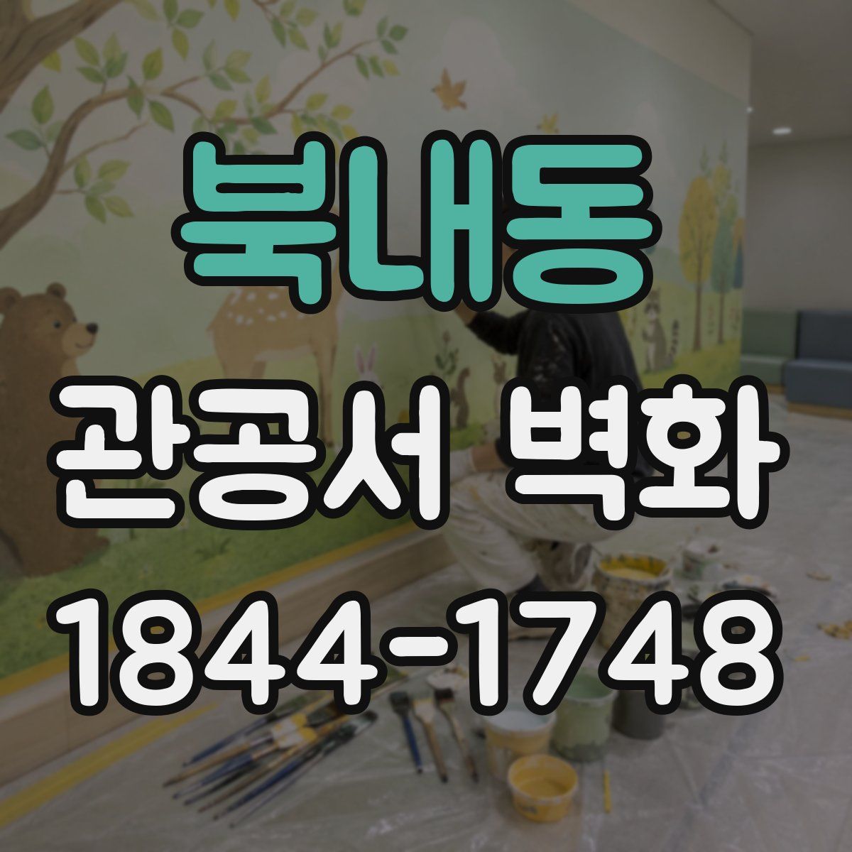 북내동 관공서 벽화