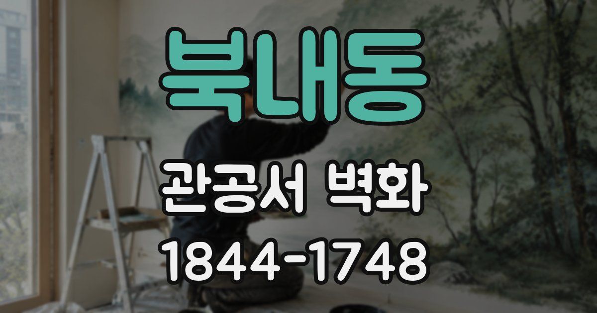 북내동 관공서 벽화