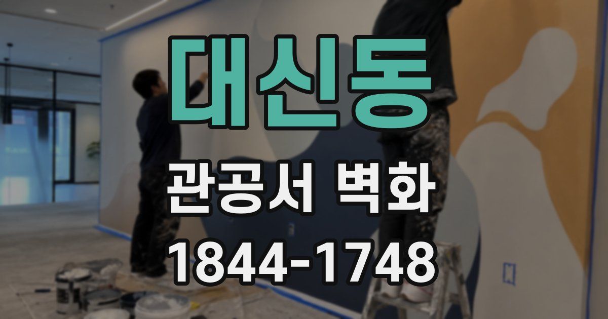 대신동 관공서 벽화