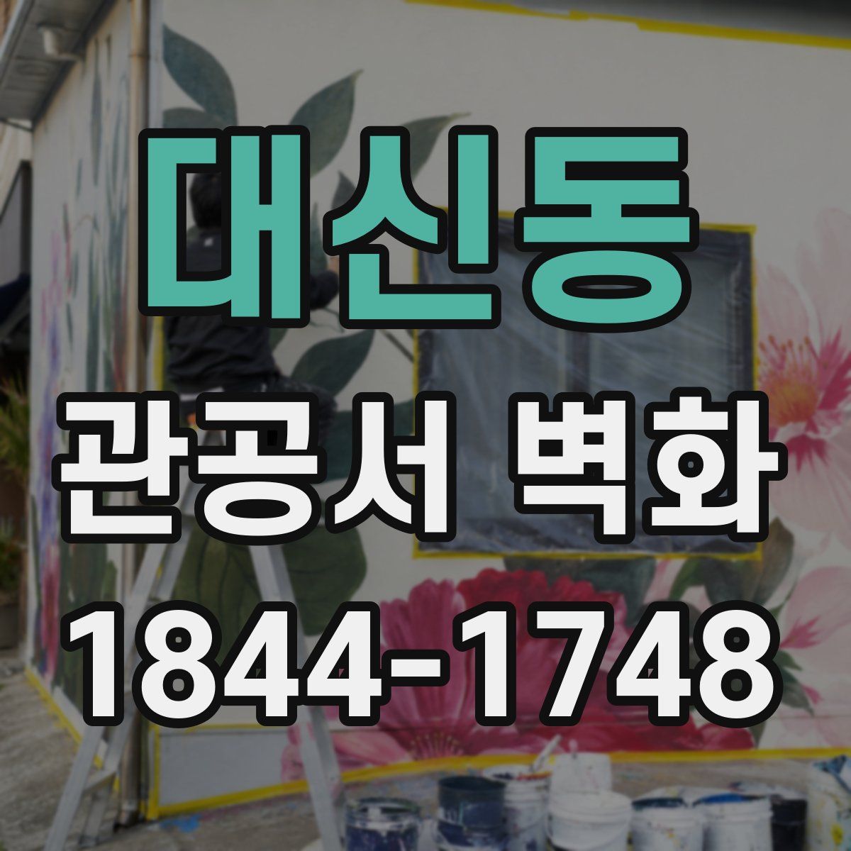 대신동 관공서 벽화