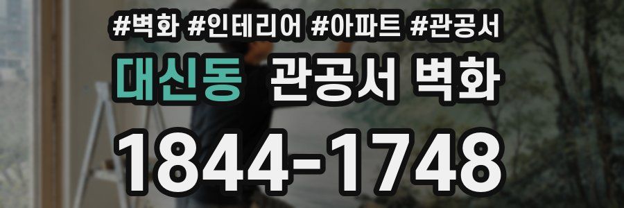 대신동 관공서 벽화