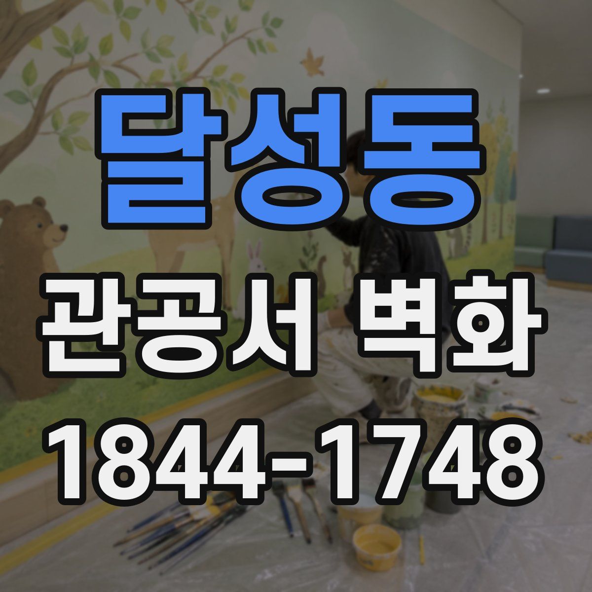 달성동 관공서 벽화