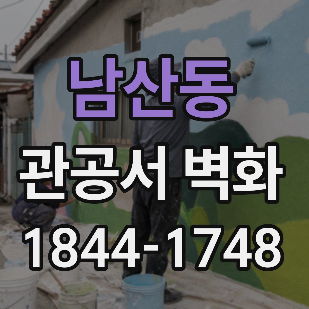 남산동 관공서 벽화