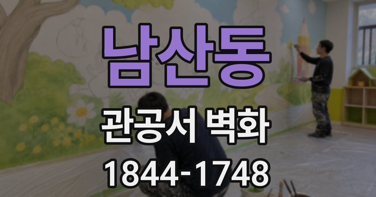 남산동 관공서 벽화