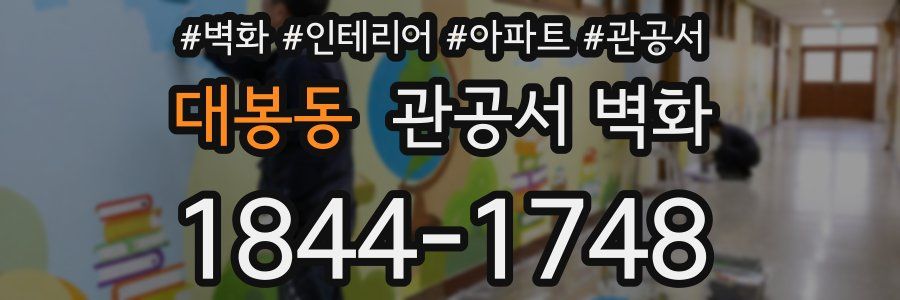 대봉동 관공서 벽화