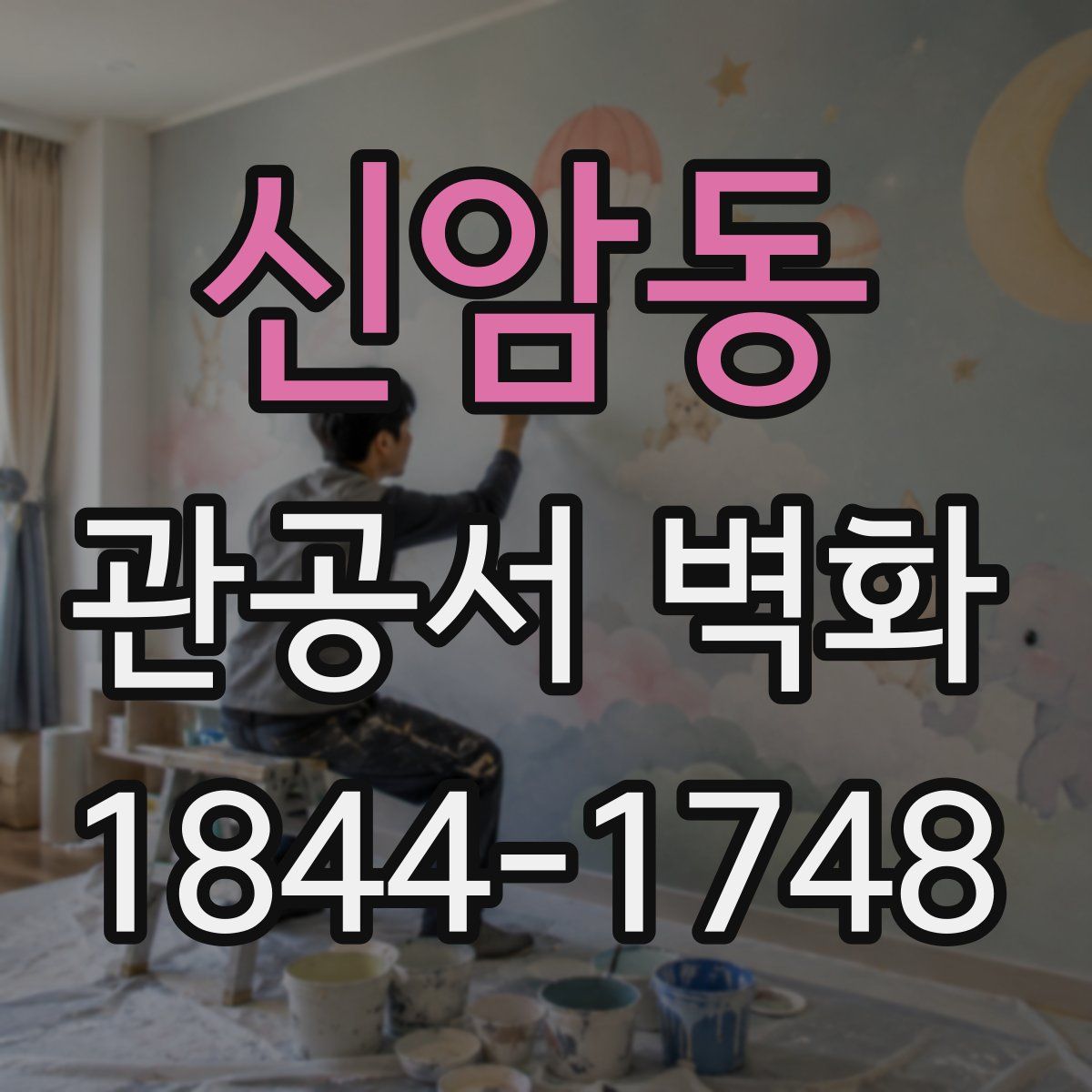 신암동 관공서 벽화
