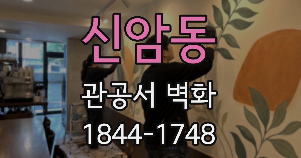 신암동 관공서 벽화