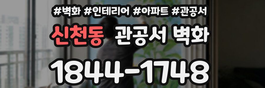 신천동 관공서 벽화