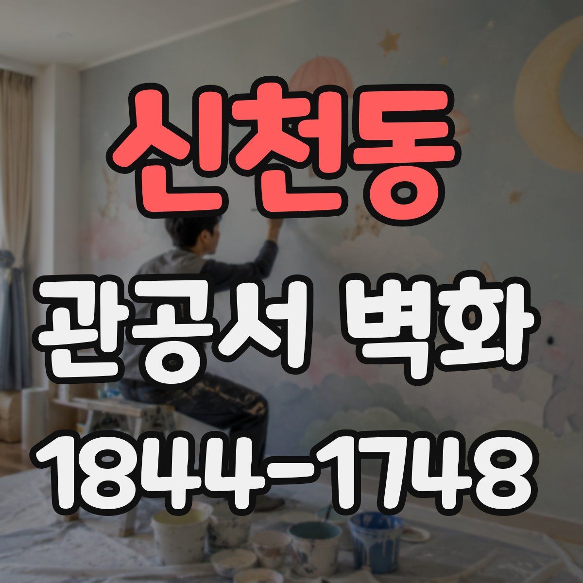 신천동 관공서 벽화
