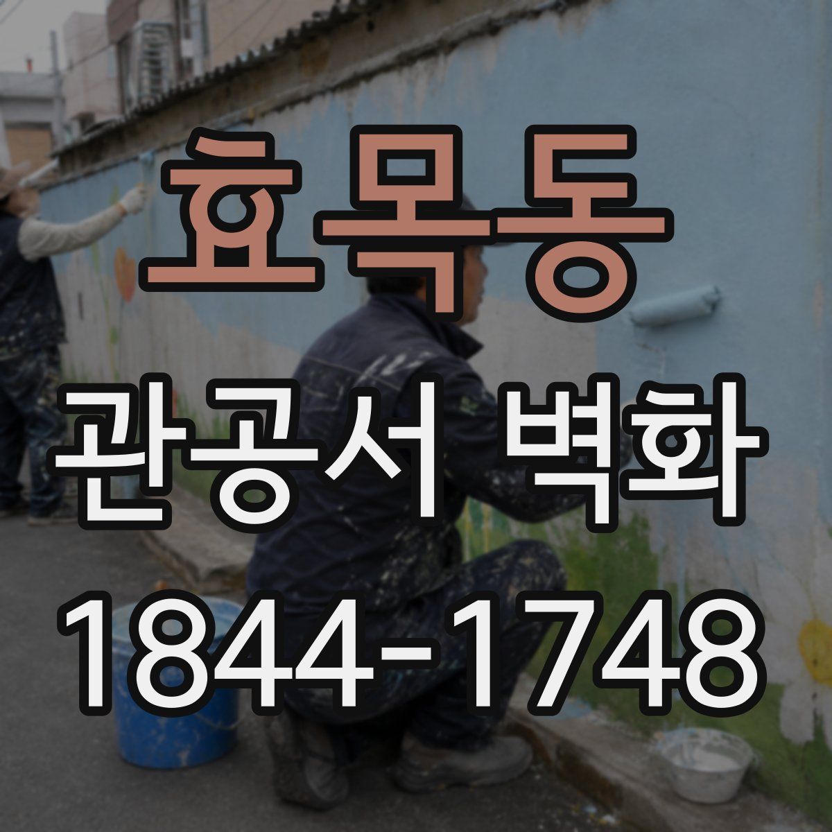 효목동 관공서 벽화