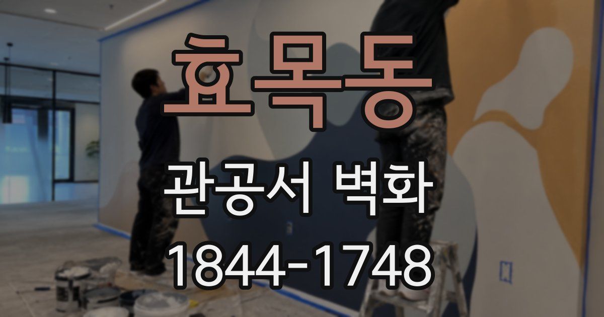 효목동 관공서 벽화