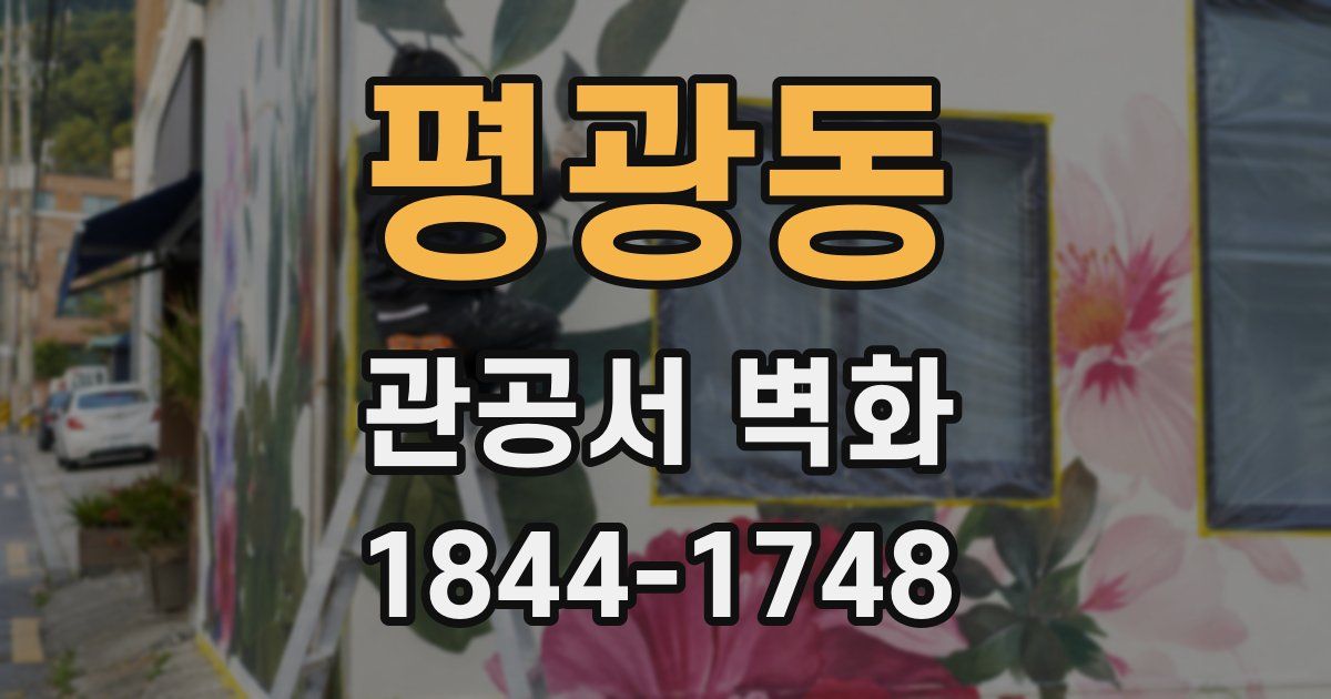 평광동 관공서 벽화