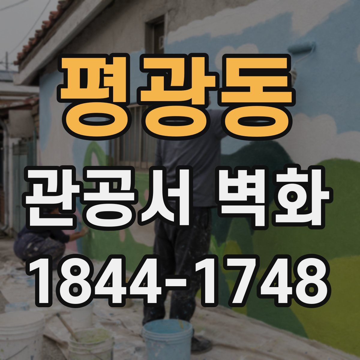 평광동 관공서 벽화
