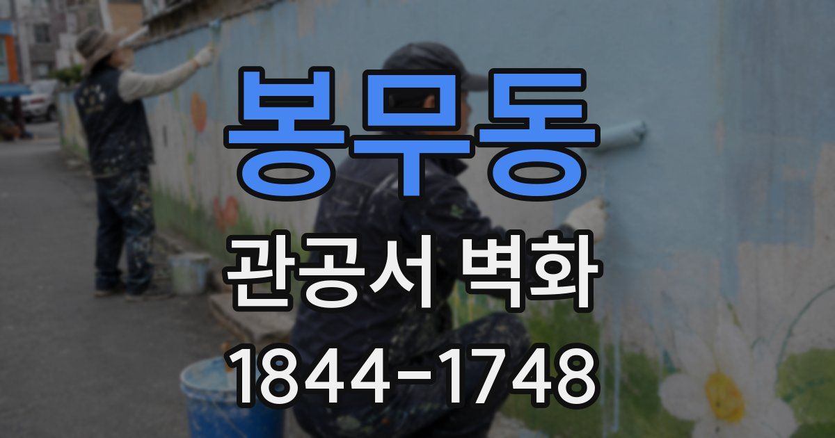 봉무동 관공서 벽화