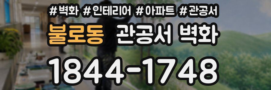 불로동 관공서 벽화