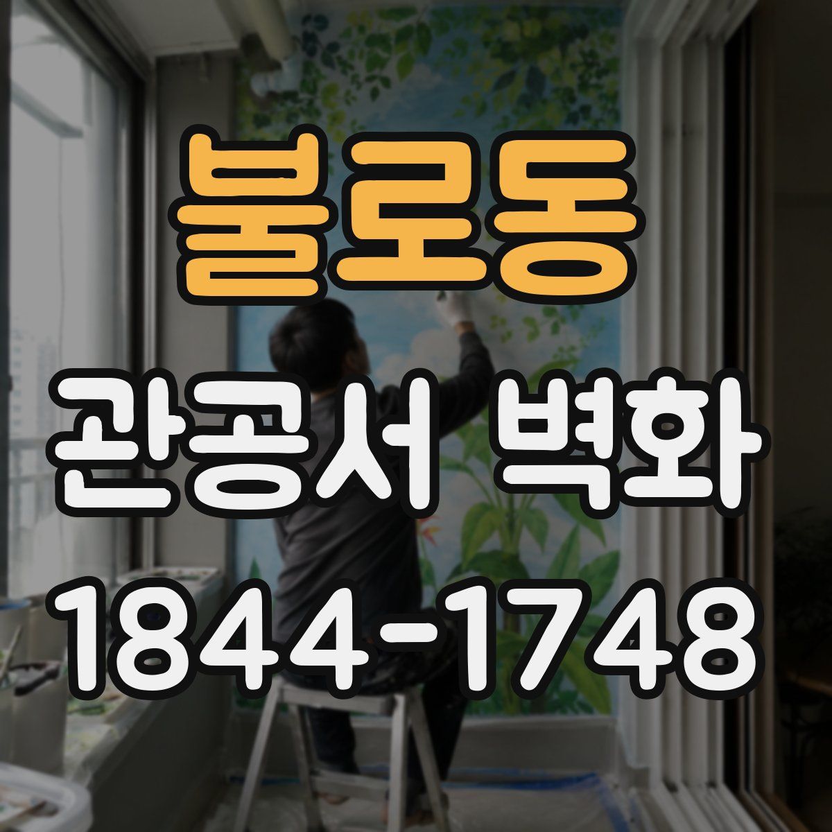 불로동 관공서 벽화