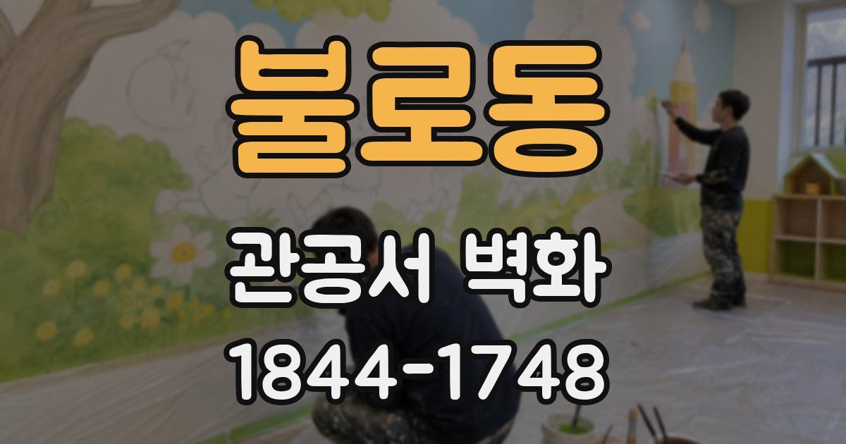 불로동 관공서 벽화