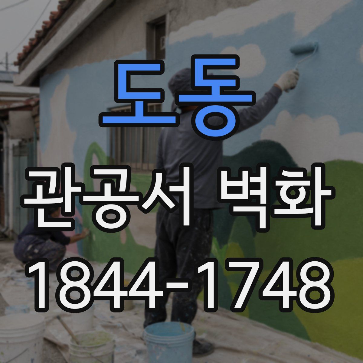 도동 관공서 벽화