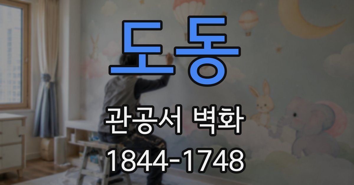도동 관공서 벽화
