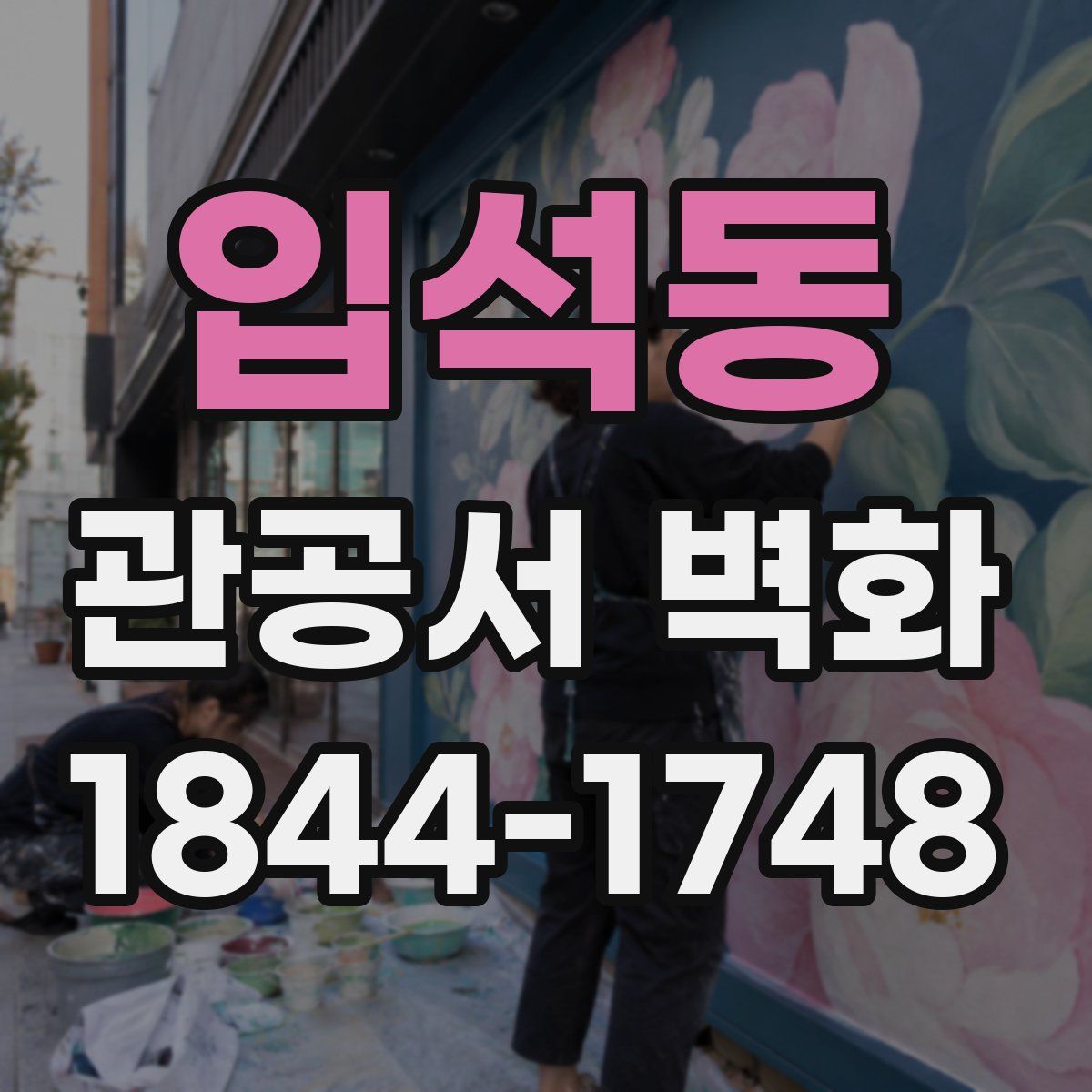 입석동 관공서 벽화