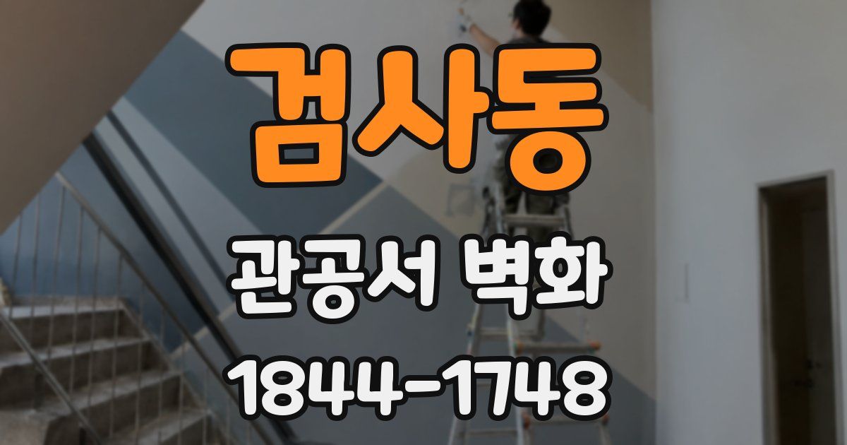 검사동 관공서 벽화