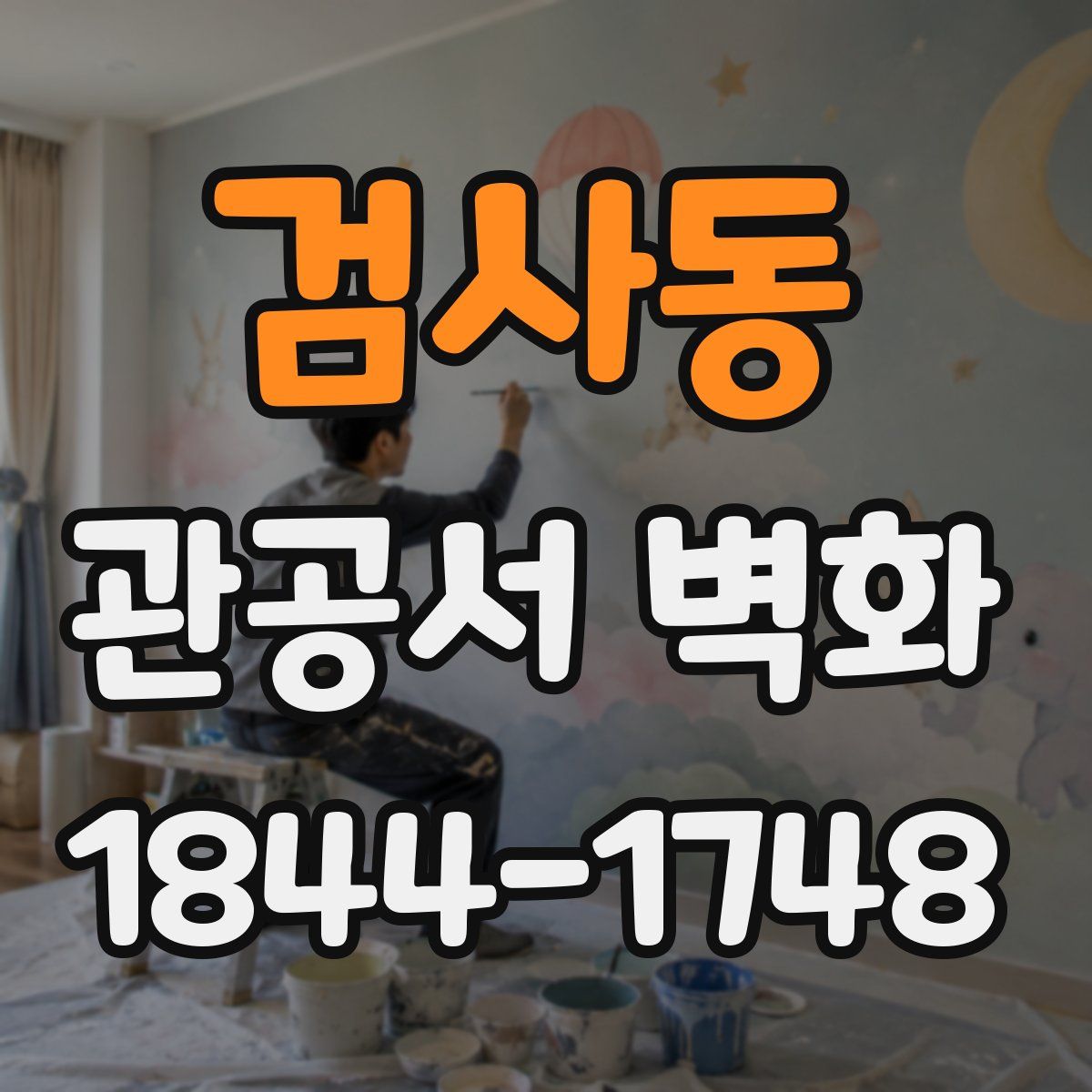 검사동 관공서 벽화