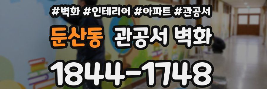 둔산동 관공서 벽화